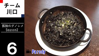 【season2】孤独のグノレメ 第6話 埼玉県川口市栄町 イタリア食堂のイカ墨リゾットと枝豆ガーリックソテー 非公式 パロディ