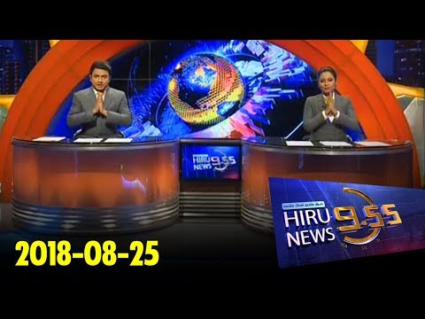 Hiru News 9.55 PM | 2018-08-25