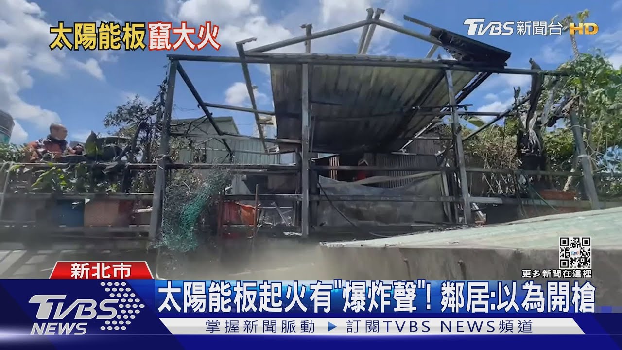 太陽能板起火有「爆炸聲」！　鄰居：以為開槍