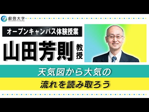 【体験授業】天気図から大気の流れを読み取ろう（山田 芳則）