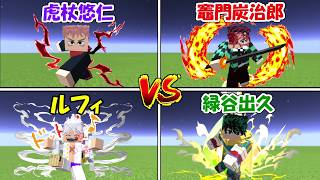 【Minecraft】虎杖悠仁vs竈門炭治郎vsルフィvsデク！！一番強い主人公は！？【ONE PIECE】【鬼滅の刃】【呪術廻戦】【僕のヒーローアカデミア】