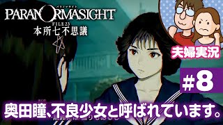 【夫婦実況ライブ】リアタイ昭和夫婦が怪異に挑む！『パラノマサイト FILE 23 本所七不思議』#8【ネタバレあり】