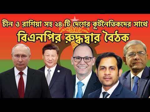 চীন ও রাশিয়া সহ ২৪ টি দেশের রাষ্ট্রদূতদের সাথে বিএনপির রুদ্ধদ্বার বৈঠক#Nazmul_Hasan #New_York_Voice