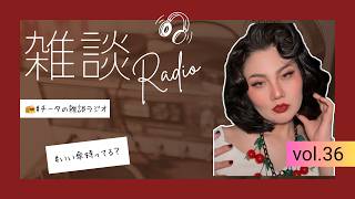 【チータの深夜の雑談ラジオ】映像ラジオ ＃3６