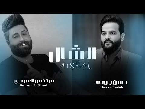 الشال مرتضى العبودي