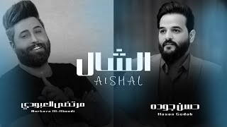 كلمات اغنية الشال مرتضى العبودي وحسن جوده