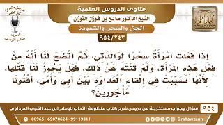 [243 -954] إذا فعلت امرأة سحرا لوالدتي، واستمرت على ذلك ولم تتب، فهل يجوز لنا قتلها؟ - صالح الفوزان