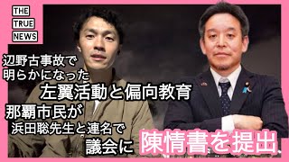 【沖縄の偏向教育にメスを入れる】浜田聡先生と連名で議会へ陳情書を提出。