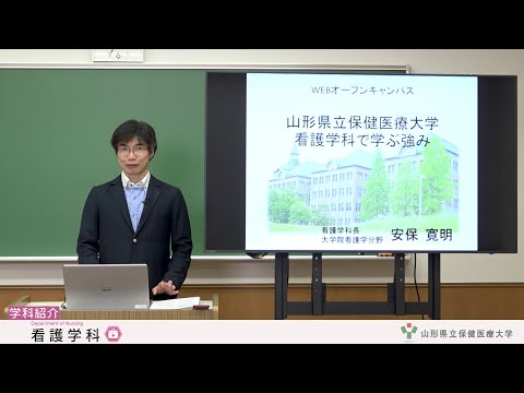 【山形県立保健医療大学】WEBオープンキャンパス「看護学科の紹介」