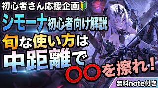 【星の翼】初心者向け解説！シモーナの使い方