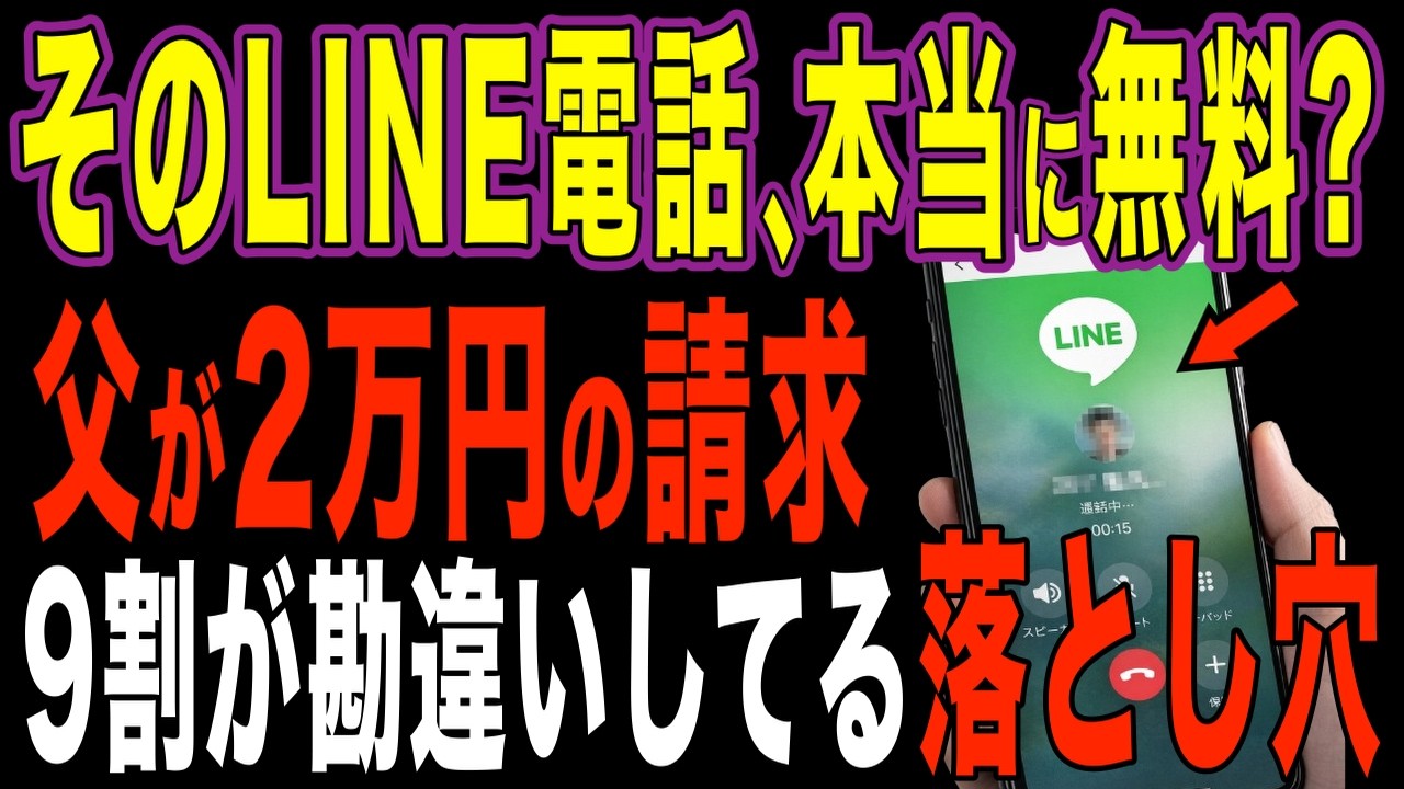 【要注意】LINE電話で父が2万円の請求…知らないと損する落とし穴