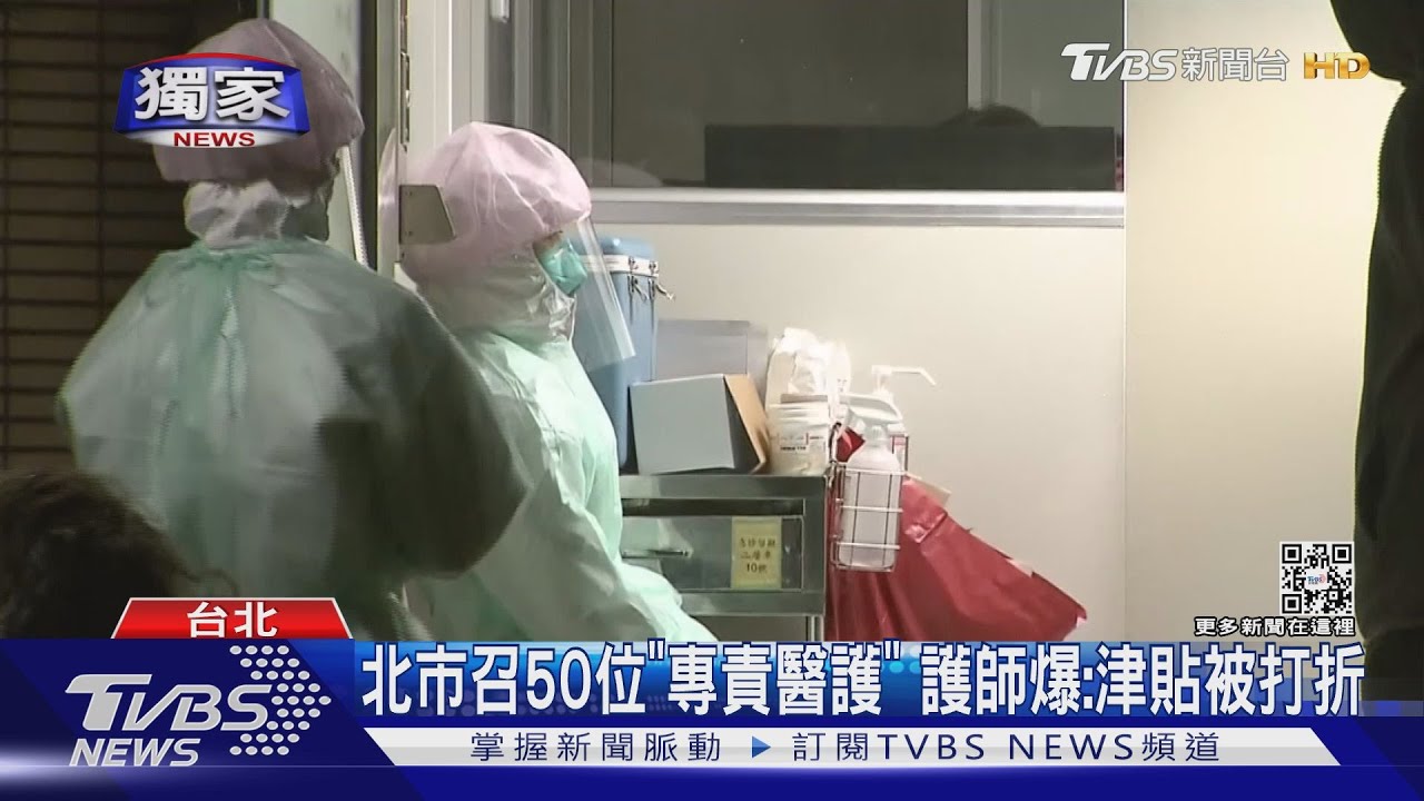 北市召50位「專責醫護」 護師爆:津貼被打折
