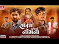 Mahendrasinh Vamaiya Fumtaji Sabandh Raija Nomna New Gujarati Sad Song 2025 Jhankar Music