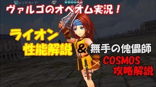 ヴァルゴのオペオム実況！ライオン解説＆無手の傀儡師COSMOS攻略！【DEMOLITION】