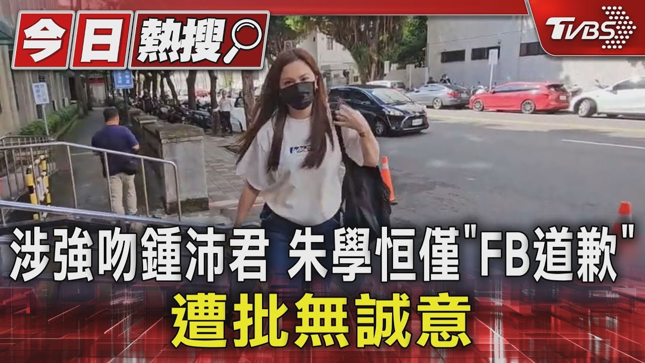 涉強吻鍾沛君 朱學恒僅「FB道歉」 遭批無誠意