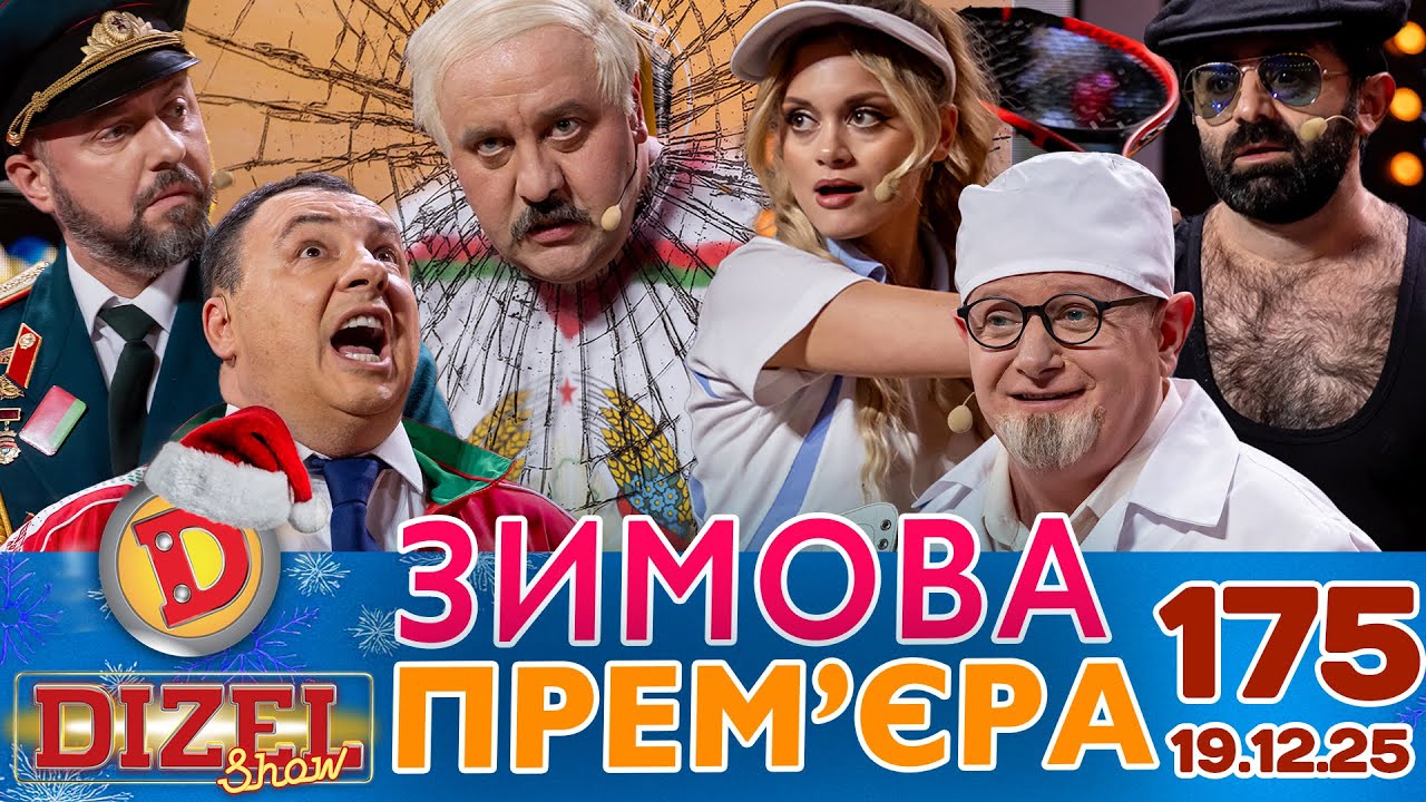ДИЗЕЛЬ ШОУ 2025 🇺🇦 ЗИМОВА ПРЕМ'ЄРА 🇺🇦 ВИПУСК 175 на підтримку ЗСУ ⭐ Гумор ICTV 