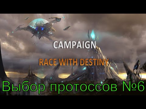 Меж двух огней ► Race with destiny №6 ► The dark story №6 ► StarCraft II