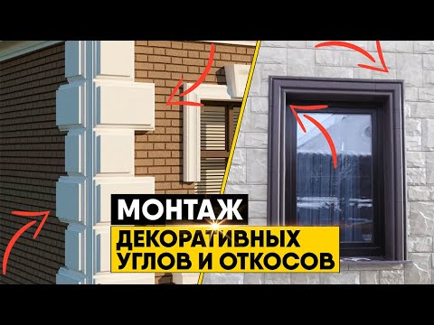 Монтаж декоративных углов и откосов для фасада. Монтаж Альта Декор