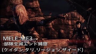 MELE:ME3:部隊全滅捕捉(ケイダン,タリ,リージョン,ザイード)