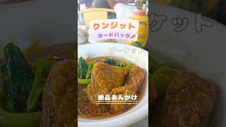 プーケットの絶品あんかけ麺のお店。プーケットタウンとシャロンに2店舗有ります。 #プーケット #海外旅行 #ビーチリゾート #shorts