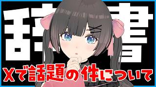 【雑談】なんだかXが賑わっているようです【#のんなま】