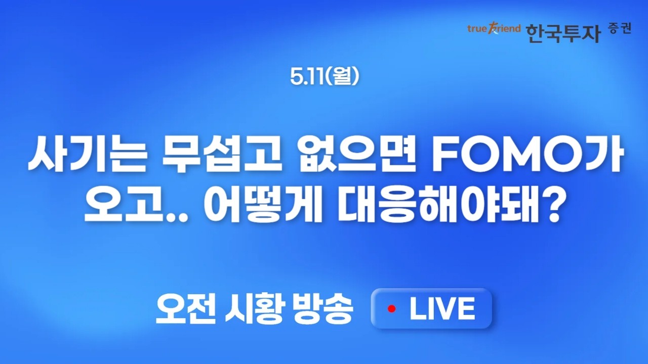 [0511 모닝한투] 마이크론, 샌디스크 기록적 상승세 지속! 삼성전자, SK하이닉스 유동성 블랙홀 흐름과 하락