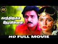 Kathiruka Neramillai Tamil Full Movie Karthick Kushboo Vadivelu Sivaranjani Nassar
