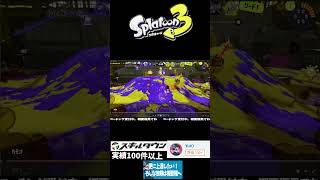 【キルシーン解説#03】敵の動きを見て自分の行動を決める  #スプラトゥーン3 #スプラ3 #gameplay