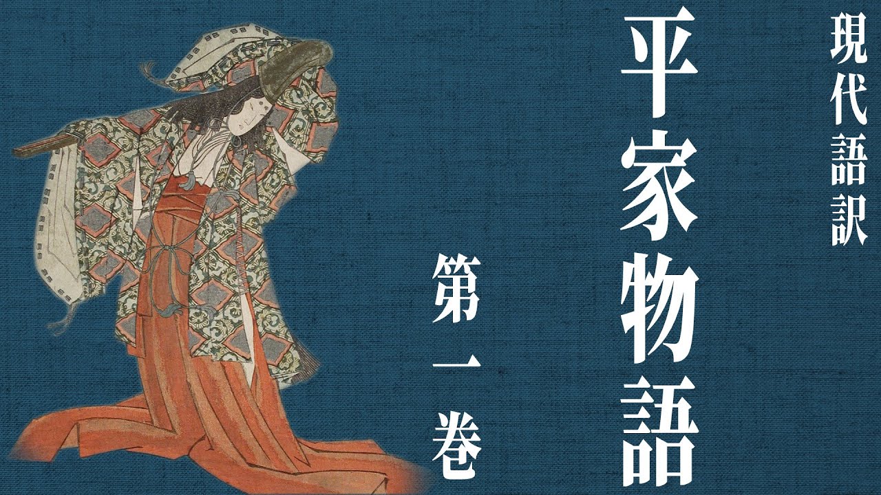【古典朗読】現代語訳　平家物語(1)／尾崎士郎