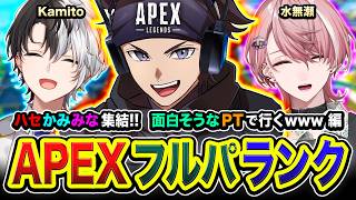 【APEXランク】集合でございますよ！ハセかみみな！賑やかで面白そうなパーティーで行ってみる編www Kamito, 水無瀬【ハセシン】Apex Legends