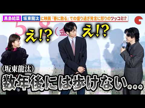 黒島結菜、坂東龍汰『春に散る』での盛りすぎエピソードにツッコミ!?映画『未来』完成披露イベント