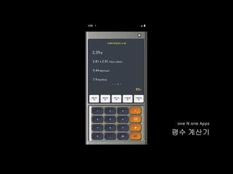 평수 계산기