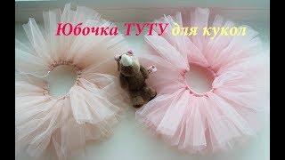 Как сделать юбка для кукол своими руками