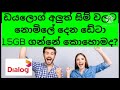 dialog data free offer 1.5GB ඩයලොග් 1.5GB නොමිලේ ඩේටා dialog data free offer 1.5GB ඩයලොග් 1.5GB නොමිලේ ඩේටා