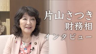 【片山さつき財務大臣】独占インタビュー（前編）【報道特集】