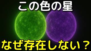なぜ緑色や紫色の恒星は存在しないのか？
