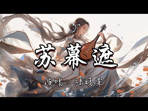 张晓棠 - 苏幕遮『锦瑟无端声悔 赢得满行泪 直道君心不美 日夜东流水』『动态歌词MV』