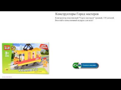 Конструкторы Город мастеров трамвай