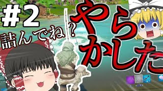 【ゆっくり実況】釣り縛りでも味方の足を引っ張りまくる霊夢。【フォートナイト/Fortnite】ノリで逝こうよ！フォートナイトpart2
