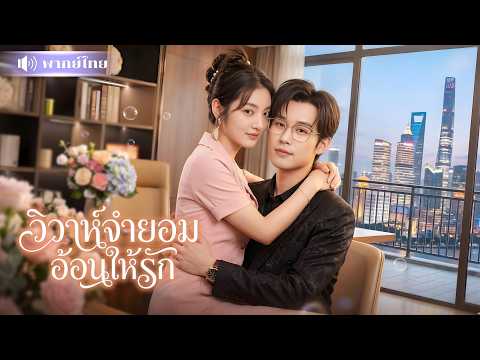 ชาติก่อนบังคับCEOแต่งงาน! สาวแสบเกิดใหม่ขอหย่า! ทำดีจนสามีคลั่งรักไม่รู้ตัว โดนไล่จีบทุกวัน🤣