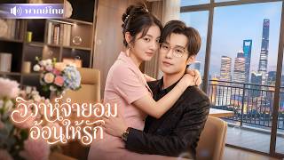 Download lagu ชาติก่อนบังคับCEOแต่งงาน! สาวเกิดใหม่ขอหย่า! ทำดีจนCEOตกหลุมรักไม่รู้ตัว กลายเป็นเมียคนโปรด🤣 mp3