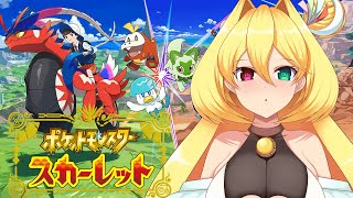 【単発】久々の配信なのでポケモンSVやる【新人Vtuber／幸使テルミ／ポケットモンスター スカーレット】