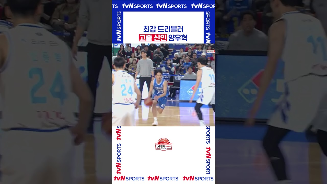 고졸 신인 양우혁 #KBL