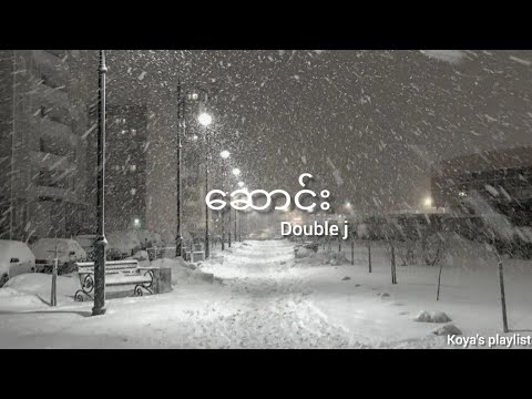 ဆောင်း - Double j (Lyrics)