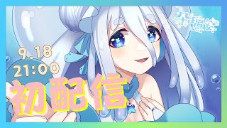 [初配] 21:00朵璃安 來自虛無海底的厭世水母精魄，也可以用歌聲收