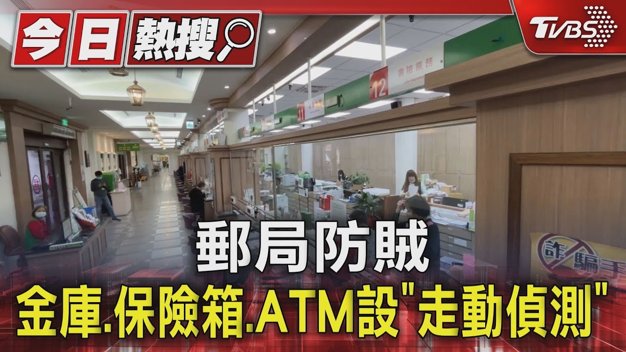郵局防賊 金庫、保險箱、ATM設「走動偵測」
