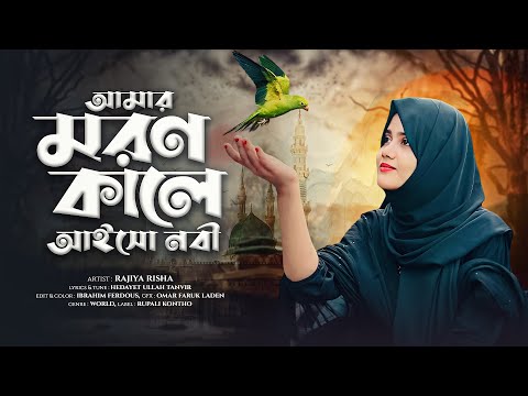 Amar Moron Kale Aiso Nobi Kinare | আমার মরণ কালে আইসো নবী কিনারে | Rajiya Risha | Bangla Gojol