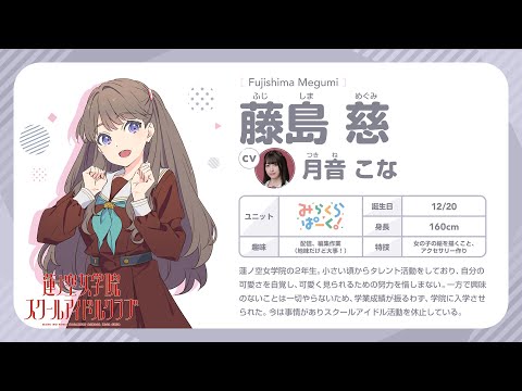 【藤島 慈】 蓮ノ空女学院スクールアイドルクラブ 〜メンバー自己紹介動画〜／Fujishima Megumi Self-Introduction Video (Link！Like！ラブライブ！)