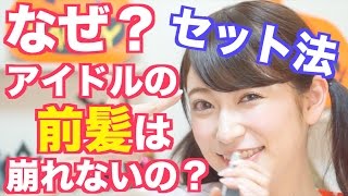 【なぜ？】アイドルの前髪は崩れないのか？秘密のセット法紹介します！一日キープ　Idol Hair Beauty Tips