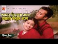 আমার নিঃশ্বাস বলো আমার বিশ্বাস বলো Riaz Pu